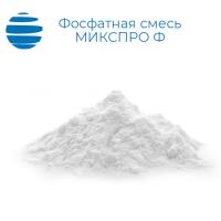 Фосфатная смесь МИКС ПРО Ф (аналог Биофос 90)