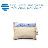 Осушитель воздуха в тканевом мешке с визуальным контролем ОВТМ ВК по 100 гр