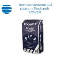 Противогололедный реагент Rockmelt POWER (-30) 20 кг