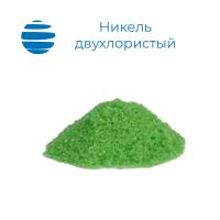 Никель двухлористый 