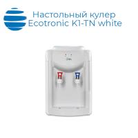 Настольный кулер Ecotronic K1-TN white
