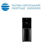 Напольный кулер HotFrost V450AMI