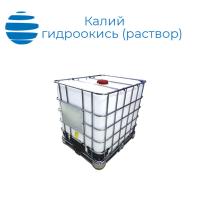 Калий гидроокись (раствор)