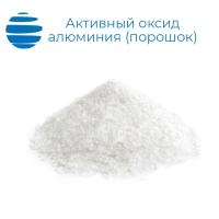 Активный оксид алюминия (порошок)