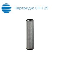 Картридж СНК 25